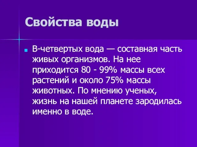 Свойства воды В-четвертых вода — составная часть живых организмов. На нее приходится