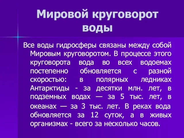 Мировой круговорот воды Все воды гидросферы связаны между собой Мировым круговоротом. В