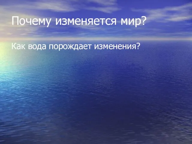 Почему изменяется мир? Как вода порождает изменения?