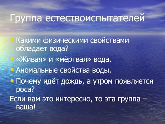 Группа естествоиспытателей Какими физическими свойствами обладает вода? «Живая» и «мёртвая» вода. Аномальные