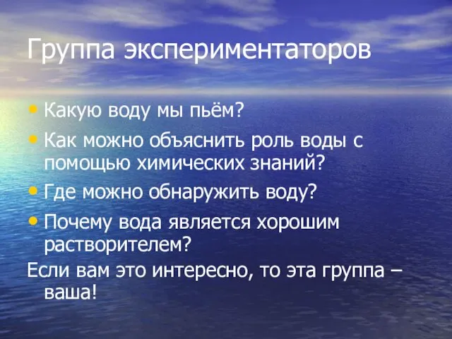 Группа экспериментаторов Какую воду мы пьём? Как можно объяснить роль воды с