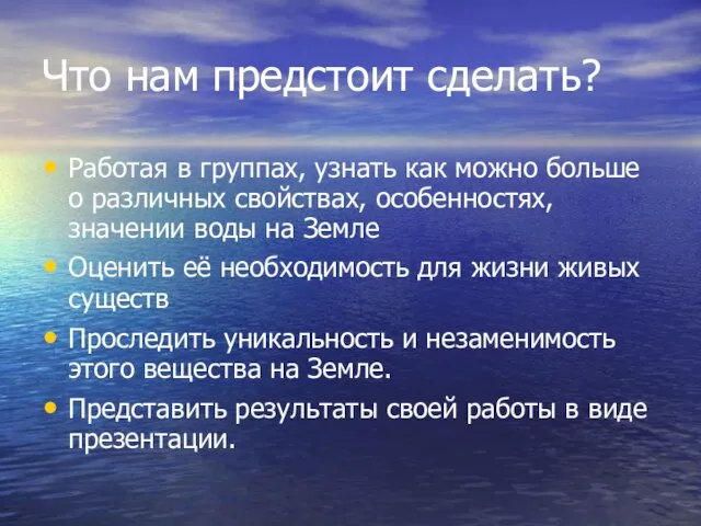 Что нам предстоит сделать? Работая в группах, узнать как можно больше о