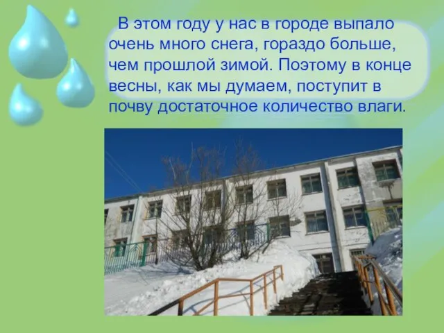 В этом году у нас в городе выпало очень много снега, гораздо