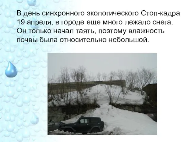 В день синхронного экологического Стоп-кадра 19 апреля, в городе еще много лежало