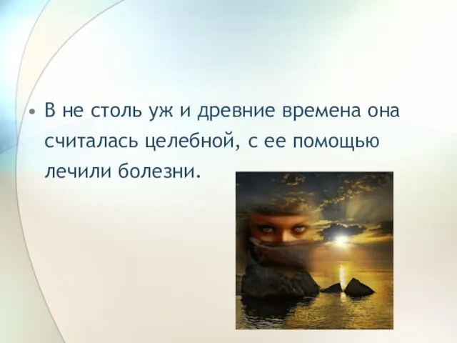 В не столь уж и древние времена она считалась целебной, с ее помощью лечили болезни.