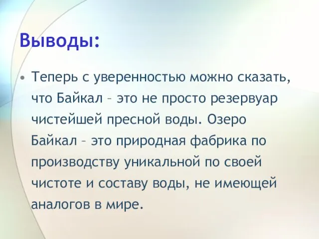 Выводы: Теперь с уверенностью можно сказать, что Байкал – это не просто