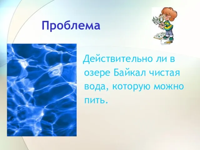 Проблема Действительно ли в озере Байкал чистая вода, которую можно пить.