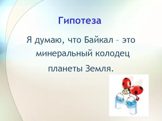 Гипотеза Я думаю, что Байкал – это минеральный колодец планеты Земля.