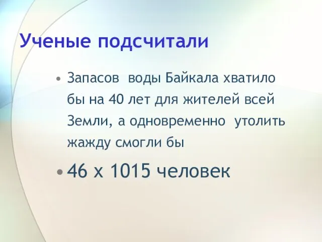 Ученые подсчитали Запасов воды Байкала хватило бы на 40 лет для жителей