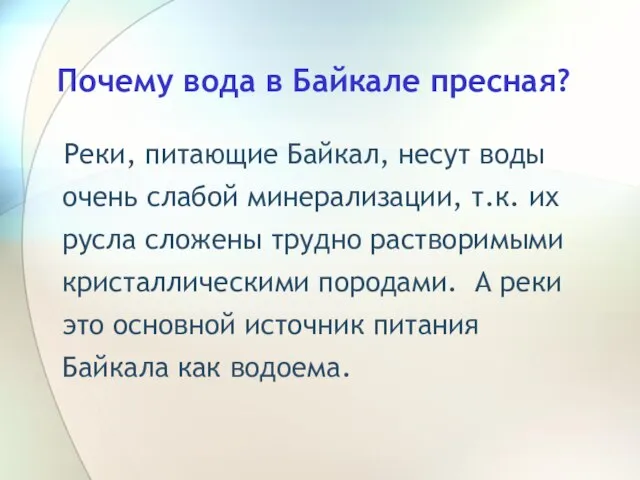 Почему вода в Байкале пресная? Реки, питающие Байкал, несут воды очень слабой