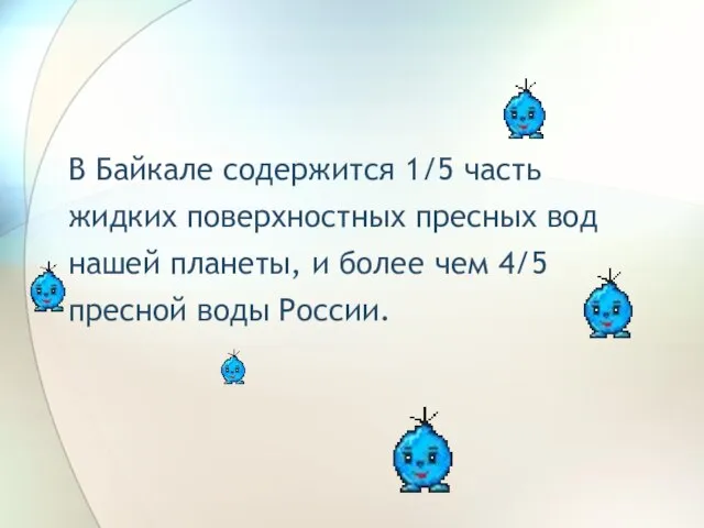 В Байкале содержится 1/5 часть жидких поверхностных пресных вод нашей планеты, и