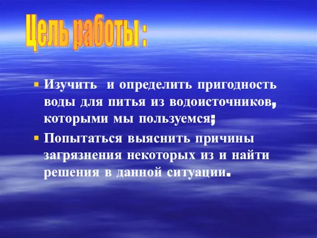 Цель работы : Изучить и определить пригодность воды для питья из водоисточников,