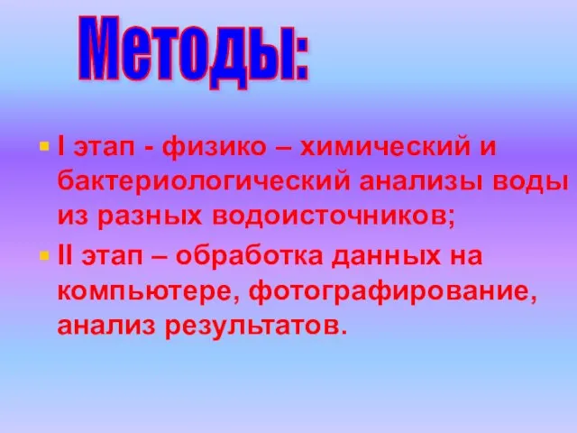 Методы: I этап - физико – химический и бактериологический анализы воды из