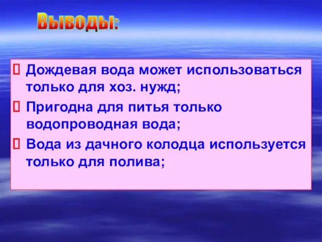 Дождевая вода может использоваться только для хоз. нужд; Пригодна для питья только