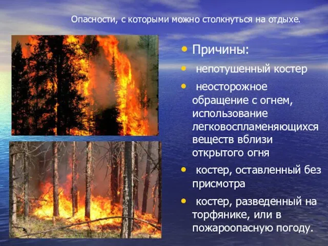 Опасности, с которыми можно столкнуться на отдыхе. Причины: непотушенный костер неосторожное обращение