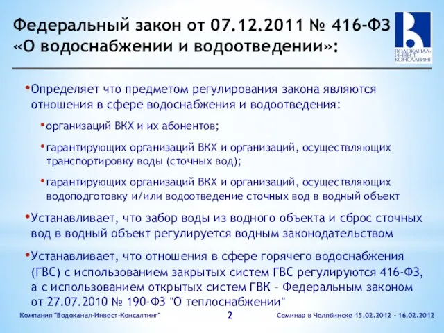 Федеральный закон от 07.12.2011 № 416-ФЗ «О водоснабжении и водоотведении»: Определяет что