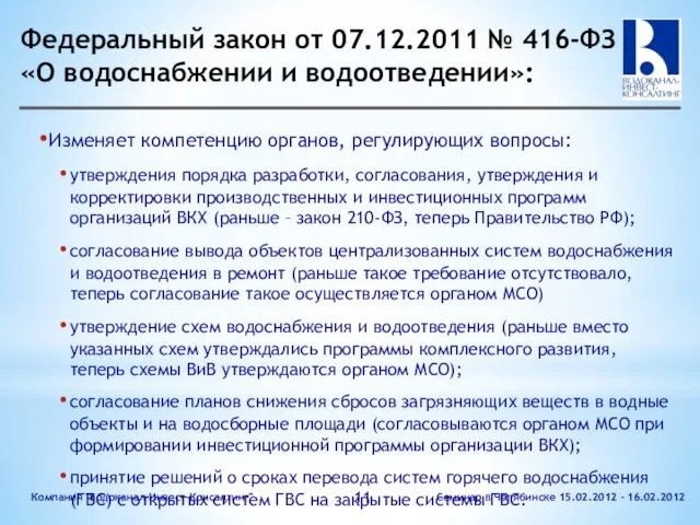 Федеральный закон от 07.12.2011 № 416-ФЗ «О водоснабжении и водоотведении»: Изменяет компетенцию