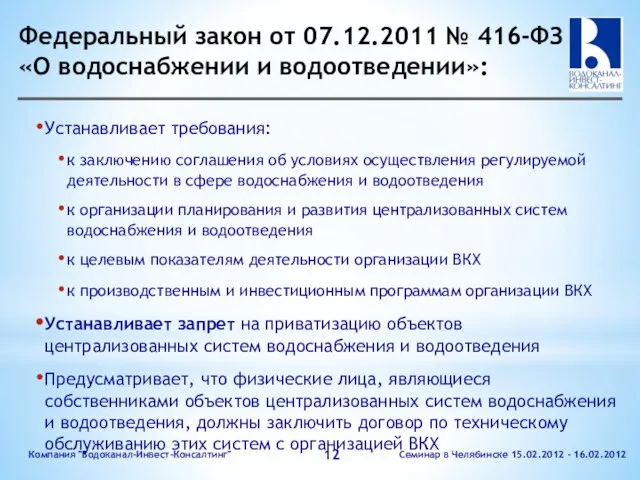 Федеральный закон от 07.12.2011 № 416-ФЗ «О водоснабжении и водоотведении»: Устанавливает требования: