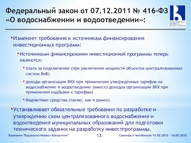 Федеральный закон от 07.12.2011 № 416-ФЗ «О водоснабжении и водоотведении»: Изменяет требования