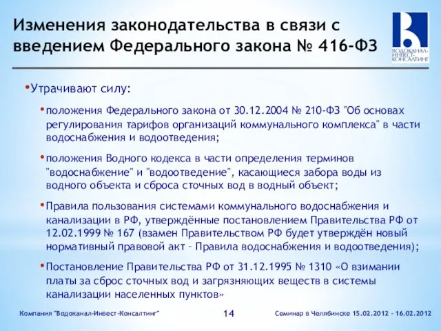 Изменения законодательства в связи с введением Федерального закона № 416-ФЗ Утрачивают силу: