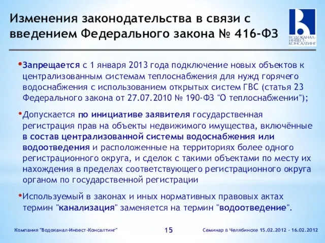 Изменения законодательства в связи с введением Федерального закона № 416-ФЗ Запрещается с