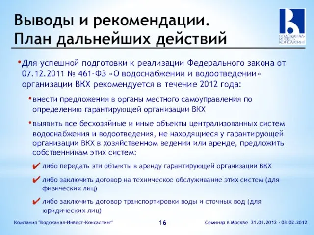 Выводы и рекомендации. План дальнейших действий Для успешной подготовки к реализации Федерального