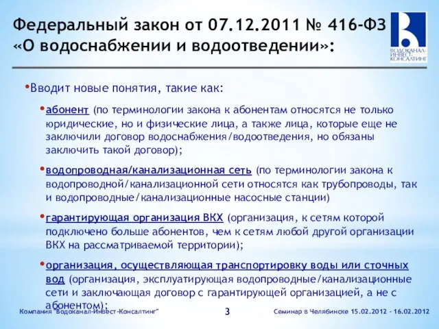 Федеральный закон от 07.12.2011 № 416-ФЗ «О водоснабжении и водоотведении»: Вводит новые