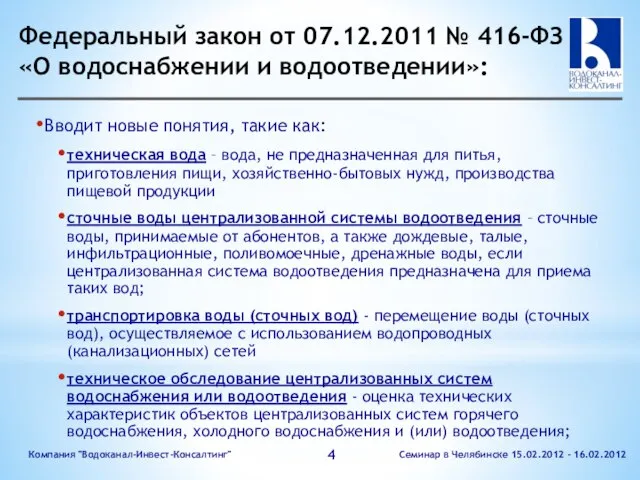 Федеральный закон от 07.12.2011 № 416-ФЗ «О водоснабжении и водоотведении»: Вводит новые