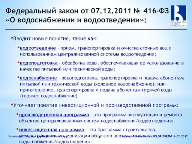 Федеральный закон от 07.12.2011 № 416-ФЗ «О водоснабжении и водоотведении»: Вводит новые