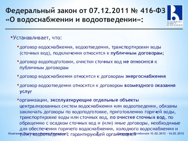 Федеральный закон от 07.12.2011 № 416-ФЗ «О водоснабжении и водоотведении»: Устанавливает, что: