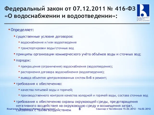 Федеральный закон от 07.12.2011 № 416-ФЗ «О водоснабжении и водоотведении»: Определяет: существенные