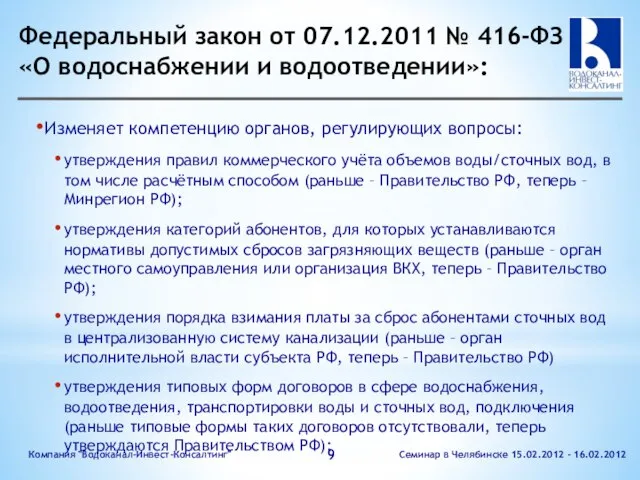 Федеральный закон от 07.12.2011 № 416-ФЗ «О водоснабжении и водоотведении»: Изменяет компетенцию