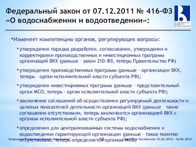 Федеральный закон от 07.12.2011 № 416-ФЗ «О водоснабжении и водоотведении»: Изменяет компетенцию