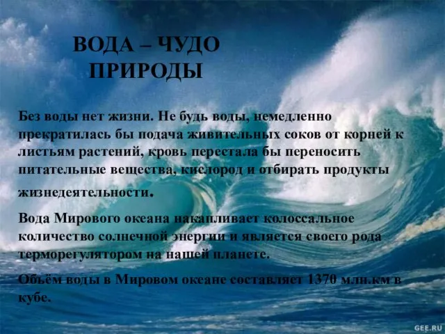 Без воды нет жизни. Не будь воды, немедленно прекратилась бы подача живительных