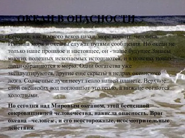 Сегодня, как и много веков назад, море кормит человека. Издавна моря и