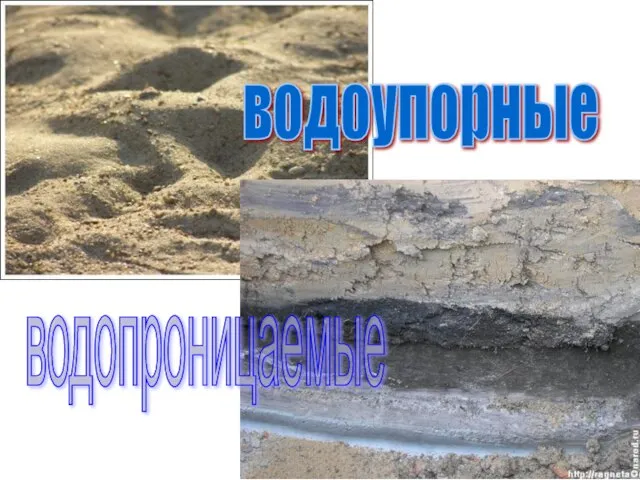 водопроницаемые водоупорные