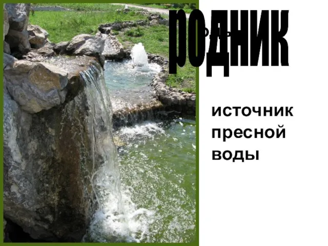 источник пресной воды родник источник пресной воды