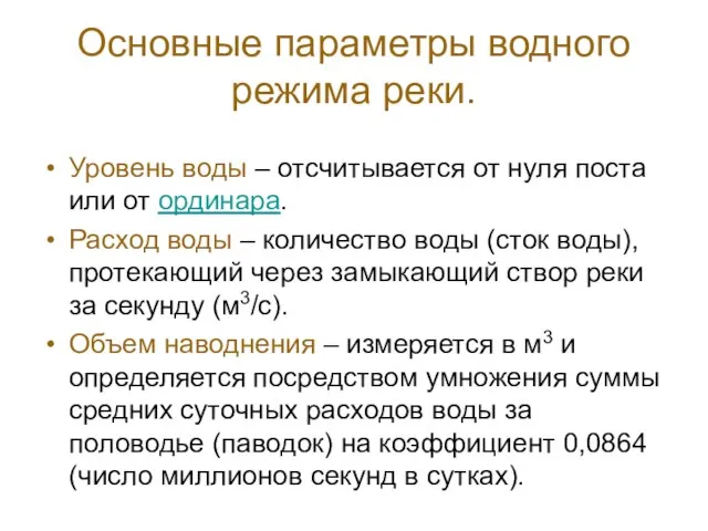 Основные параметры водного режима реки. Уровень воды – отсчитывается от нуля поста