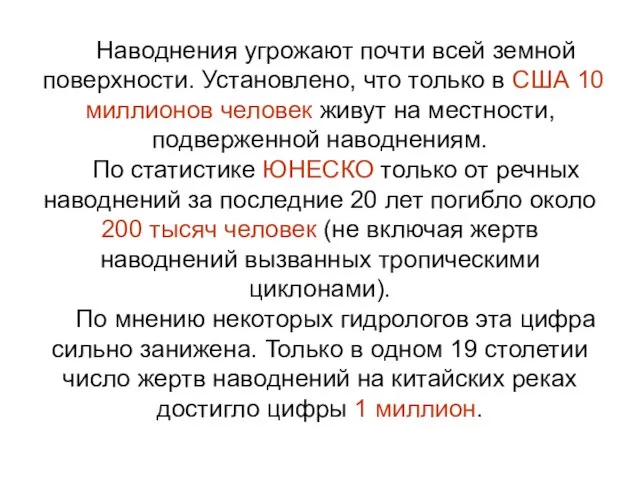 Наводнения угрожают почти всей земной поверхности. Установлено, что только в США 10