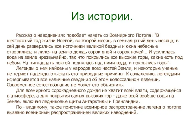 Из истории. Рассказ о наводнениях подобает начать со Всемирного Потопа: "В шестисотый