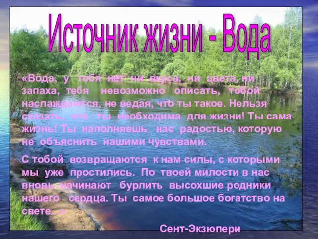 «Вода, у тебя нет ни вкуса, ни цвета, ни запаха, тебя невозможно