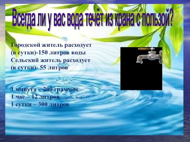 Городской житель расходует (в сутки)-150 литров воды Сельский житель расходует (в сутки)-