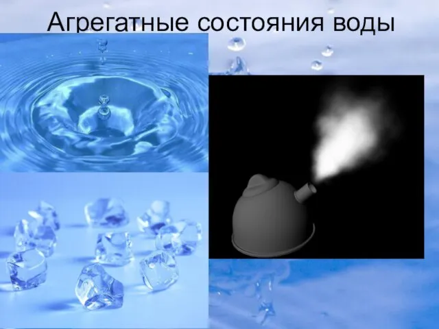 Агрегатные состояния воды