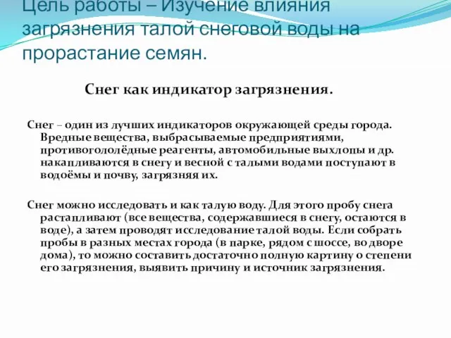 Цель работы – Изучение влияния загрязнения талой снеговой воды на прорастание семян.