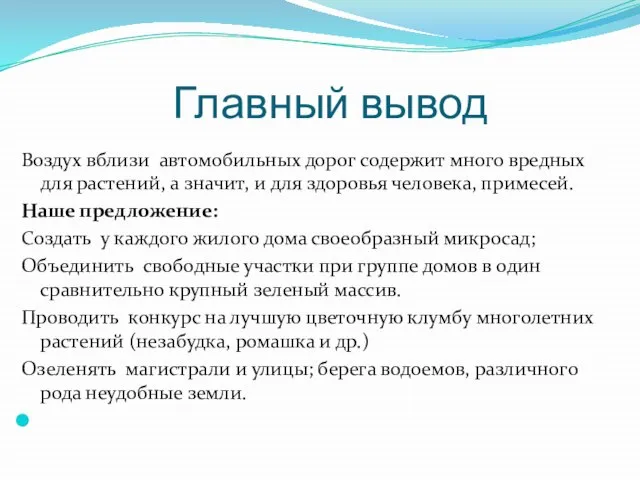 Главный вывод Воздух вблизи автомобильных дорог содержит много вредных для растений, а