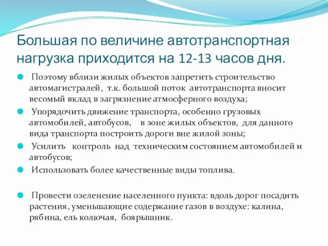 Большая по величине автотранспортная нагрузка приходится на 12-13 часов дня. Поэтому вблизи