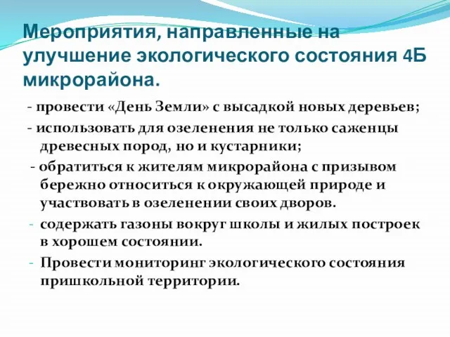 Мероприятия, направленные на улучшение экологического состояния 4Б микрорайона. - провести «День Земли»