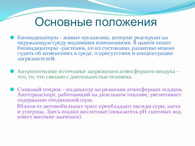 Основные положения Биоиндикаторы – живые организмы, которые реагируют на окружающую среду видимыми