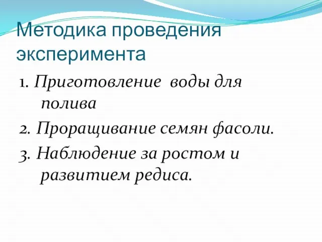 Методика проведения эксперимента 1. Приготовление воды для полива 2. Проращивание семян фасоли.