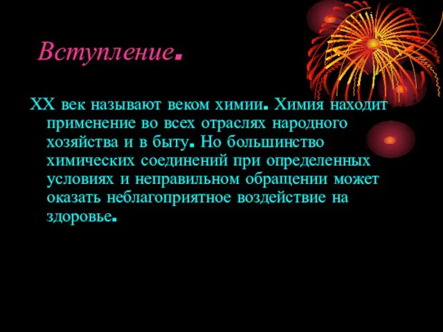 Вступление. ХХ век называют веком химии. Химия находит применение во всех отраслях